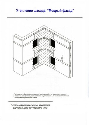 Аксонометрическая система утепления вертикального внутреннего угла